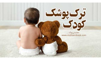 راهنمای کامل و گام‌به‌گام ترک پوشک کودک + چک‌لیست آمادگی و بازی‌های آموزشی