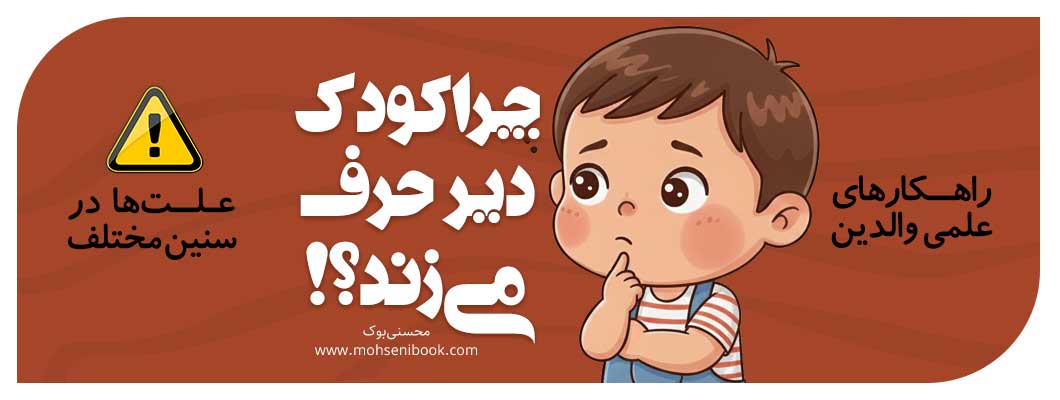 چرا کودک دیر حرف می‌زند؟ علت‌ها در سنین مختلف + واکنش درست والدین