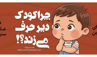 چرا کودک دیر حرف می‌زند؟ علت‌ها در سنین مختلف + واکنش درست والدین