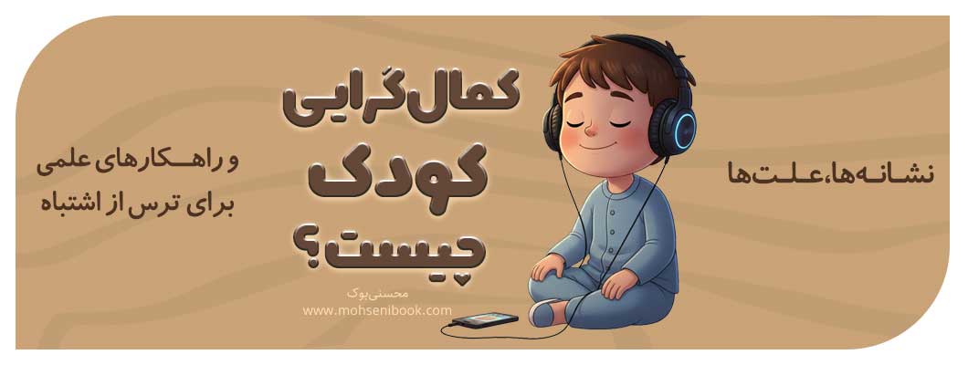 وقتی کودک از اشتباه کردن می‌ترسد: نشانه‌ها، علت‌ها و راهکارهای علمی برای تقویت اعتمادبه‌نفس