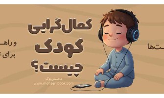 وقتی کودک از اشتباه کردن می‌ترسد: نشانه‌ها، علت‌ها و راهکارهای علمی برای تقویت اعتمادبه‌نفس