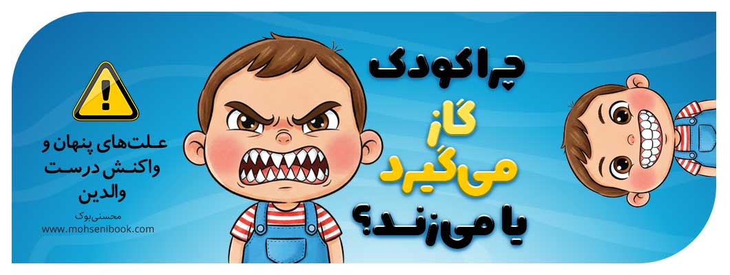 چرا کودک گاز می‌گیرد یا می‌زند؟