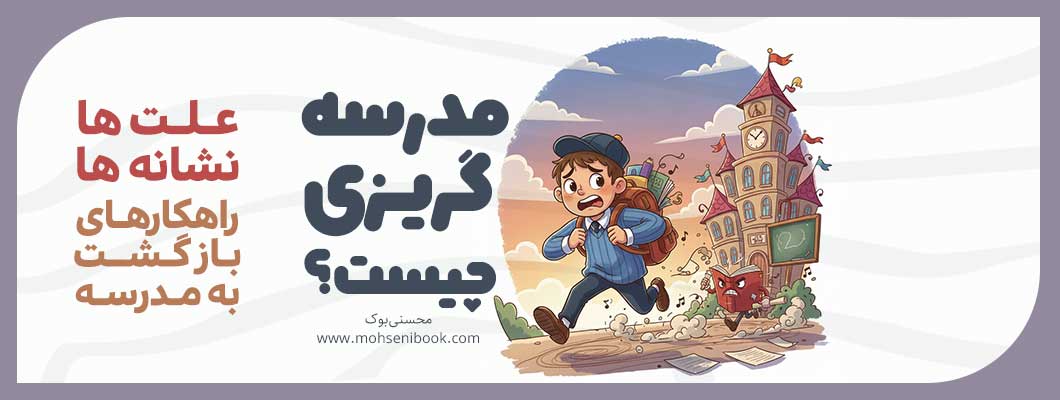 صبح‌ها جنگ داریم: چرا بچه‌ام مدرسه نمیره؟