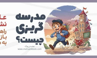 صبح‌ها جنگ داریم: چرا بچه‌ام مدرسه نمیره؟