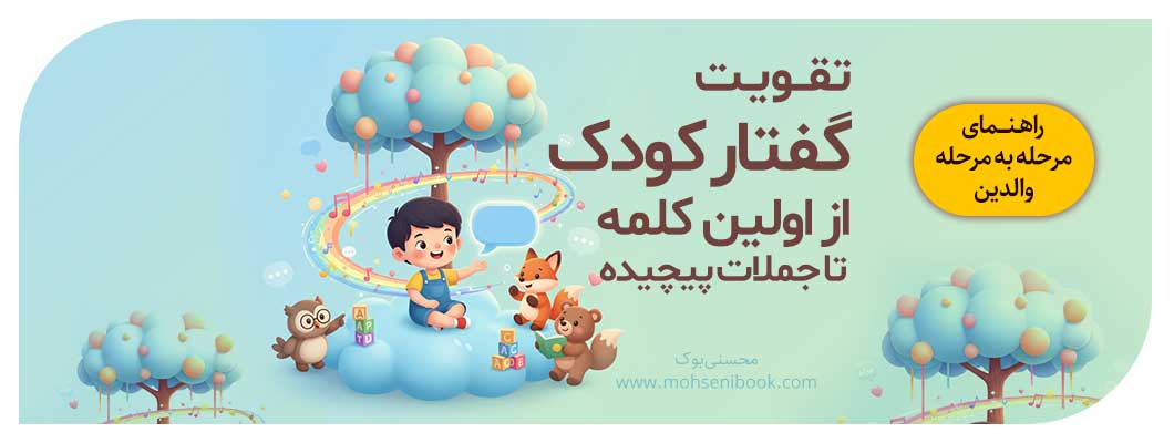 تقویت گفتار کودک از اولین کلمه تا جملات پیچیده | راهنمای مرحله‌به‌مرحله والدین