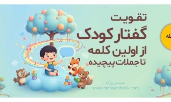 تقویت گفتار کودک از اولین کلمه تا جملات پیچیده | راهنمای مرحله‌به‌مرحله والدین
