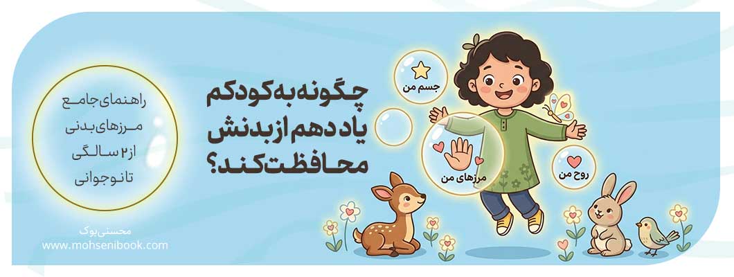 چگونه به کودکم یاد دهم از بدنش محافظت کند؟ راهنمای جامع مرزهای بدنی از 2 سالگی تا نوجوانی