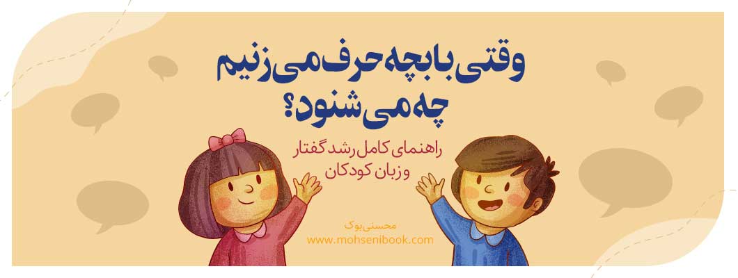وقتی با بچه حرف میزنیم چه میشنود؟ راهنمای کامل رشد گفتار و زبان کودکان وقتی با بچه حرف میزنیم چه میشنود؟ راهنمای کامل رشد گفتار و زبان کودکان