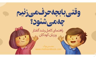 وقتی با بچه حرف می‌زنیم چه می‌شنود؟ راهنمای کامل رشد گفتار و زبان کودکان
