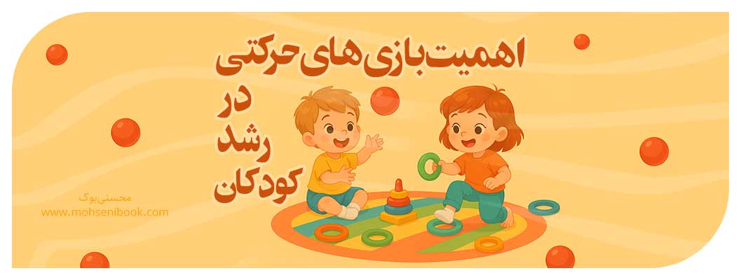 اهمیت بازیهای حرکتی در رشد کودکان اهمیت بازیهای حرکتی در رشد کودکان
