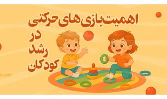 اهمیت بازی‌های حرکتی در رشد کودکان