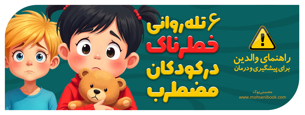 ۶ تله روانی خطرناک در کودکان مضطرب | راهنمای والدین برای پیشگیری و درمان ۶ تله روانی خطرناک در کودکان مضطرب | راهنمای والدین برای پیشگیری و درمان