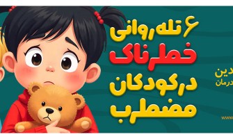 ۶ تله روانی خطرناک در کودکان مضطرب | راهنمای والدین برای پیشگیری و درمان