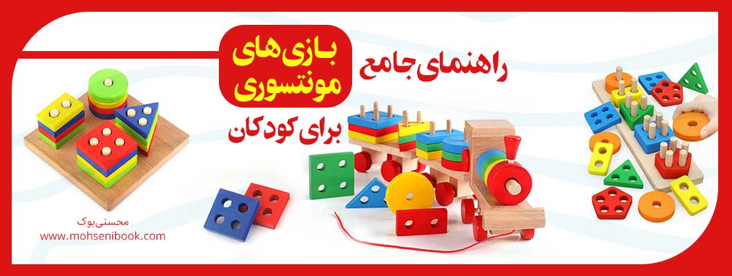 راهنمای جامع بازیهای مونتسوری برای کودکان راهنمای جامع بازیهای مونتسوری برای کودکان