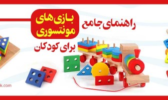 راهنمای جامع بازی‌های مونتسوری برای کودکان