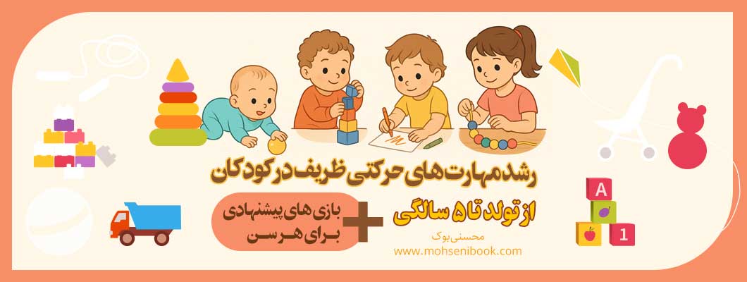 رشد مهارتهای حرکتی ظریف در کودکان از تولد تا ۵ سالگی + بازیهای پیشنهادی برای هر سن رشد مهارتهای حرکتی ظریف در کودکان از تولد تا ۵ سالگی + بازیهای پیشنهادی برای هر سن