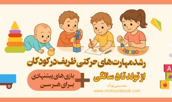 رشد مهارت‌های حرکتی ظریف در کودکان از تولد تا ۵ سالگی + بازی‌های پیشنهادی برای هر سن