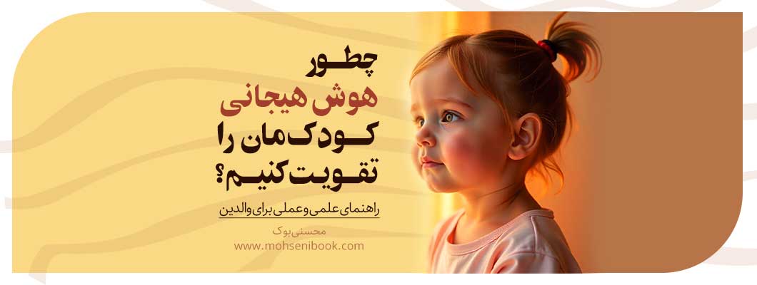 چطور هوش هیجانی کودک‌مان را تقویت کنیم؟ | راهنمای علمی و عملی برای والدین
