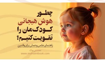 چطور هوش هیجانی کودک‌مان را تقویت کنیم؟ | راهنمای علمی و عملی برای والدین
