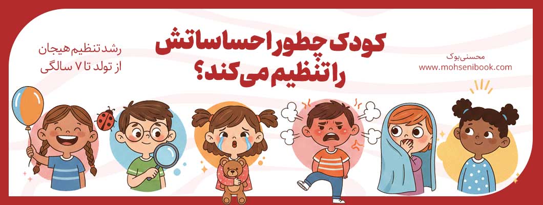 کودک چطور احساساتش را تنظیم می‌کند؟ | رشد تنظیم هیجان از تولد تا ۷ سالگی