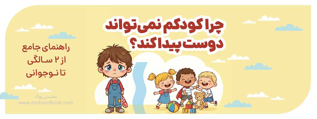 چرا کودکم نمی‌تواند دوست پیدا کند؟ راهنمای جامع  از ۲ سالگی تا نوجوانی