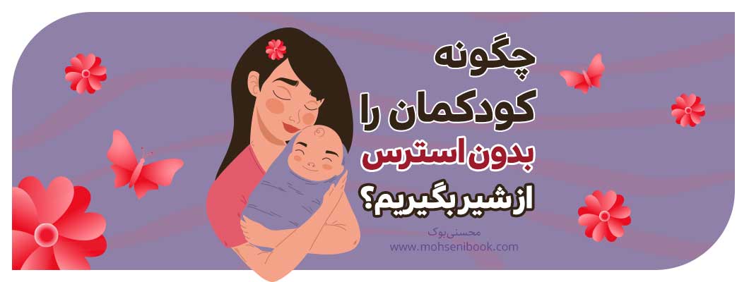 چگونه کودکمان را بدون استرس از شیر بگیریم؟ چگونه کودکمان را بدون استرس از شیر بگیریم؟