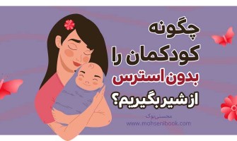 چگونه کودکمان را بدون استرس از شیر بگیریم؟