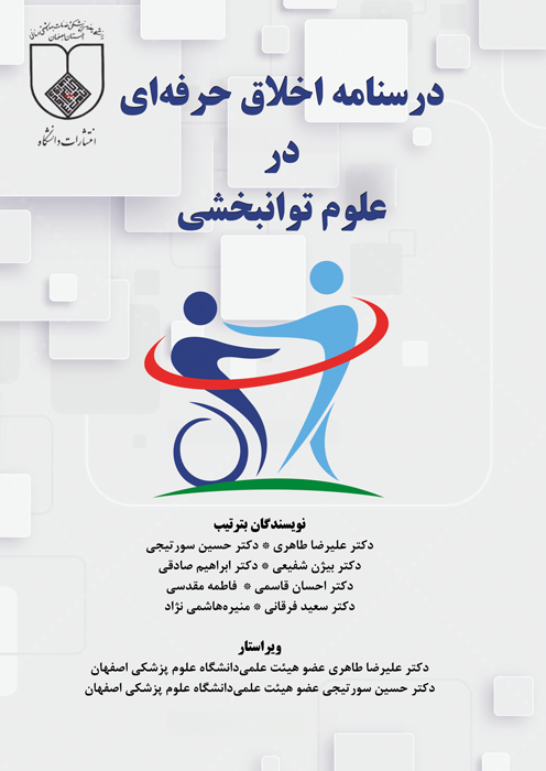 درسنامه اخلاق حرفه ای در علوم توانبخشی