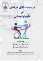 درسنامه اخلاق حرفه ای در علوم توانبخشی