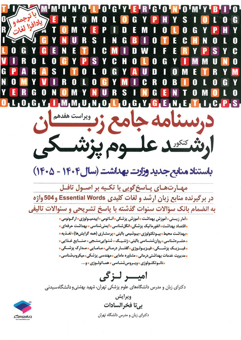 درسنامه جامع زبان (کنکور ارشد علوم پزشکی)