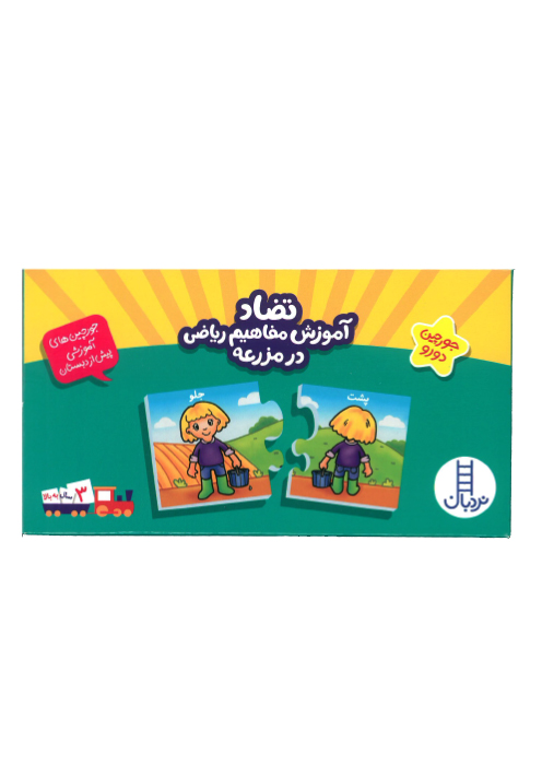 جورچین تضاد آموزش مفاهیم ریاضی در مزرعه