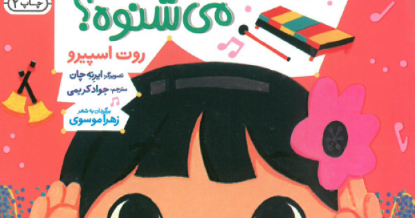 نی نی چطوری می شنوه