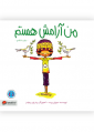 من آرامش هستم من آرامش هستم