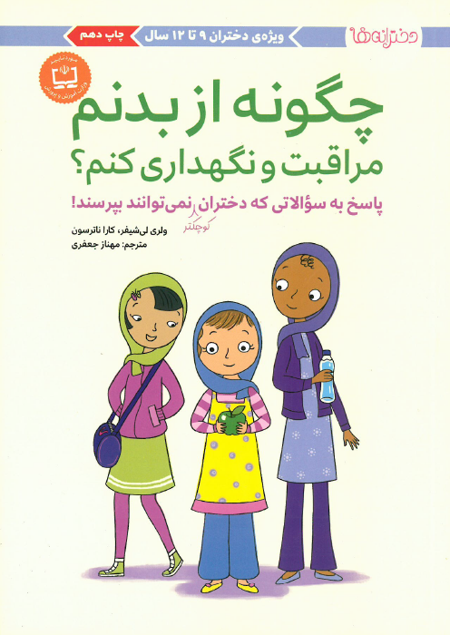 چگونه از بدنم مراقبت و نگهداری کنم؟