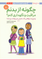 چگونه از بدنم مراقبت و نگهداری کنم؟ چگونه از بدنم مراقبت و نگهداری کنم؟
