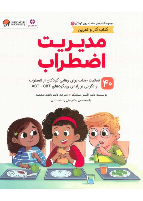 مدیریت اضطراب