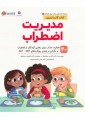 مدیریت اضطراب مدیریت اضطراب