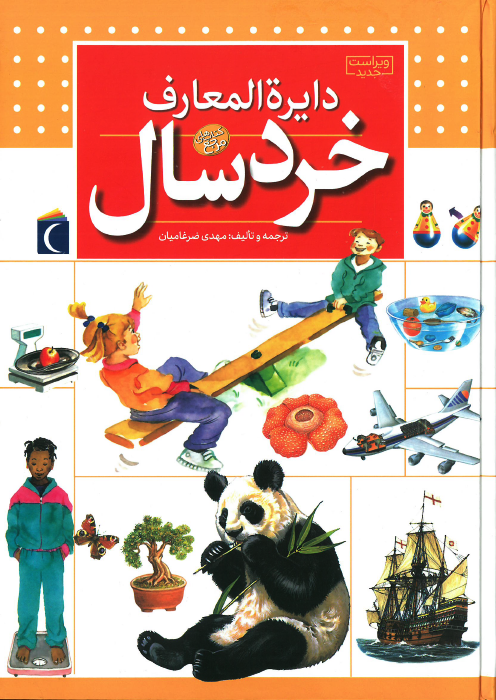 دايرة المعارف خردسال