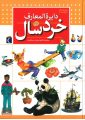 دايرة المعارف خردسال