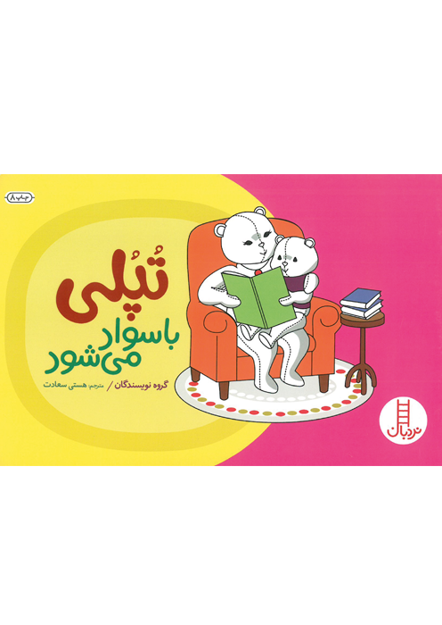 تپلی باسواد می شود