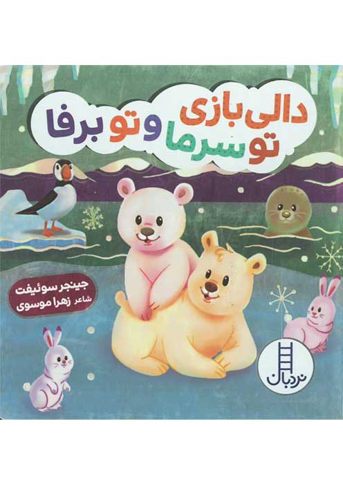 دالی بازی تو سرما و تو برفا