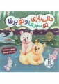 دالی بازی تو سرما و تو برفا