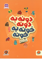 دونه به دونه خونه به خونه دونه به دونه خونه به خونه