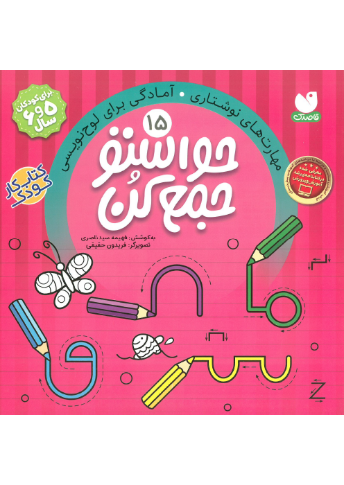 حواستو جمع کن جلد (15)