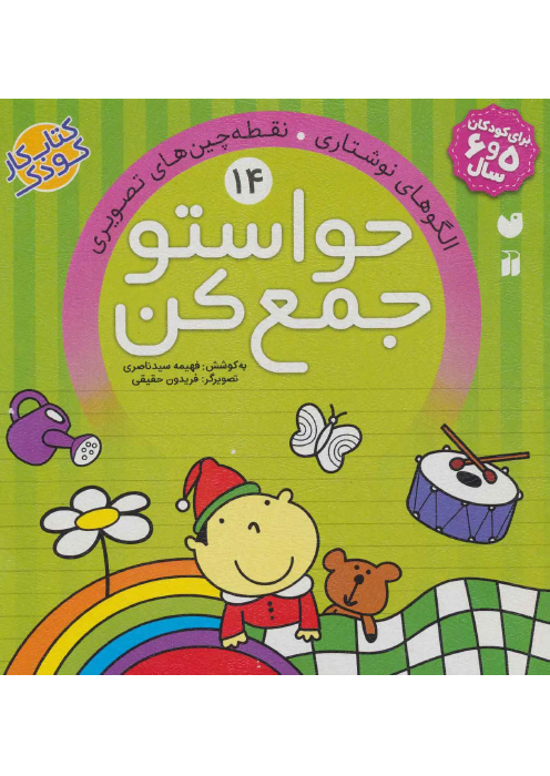 حواستو جمع کن جلد (14)