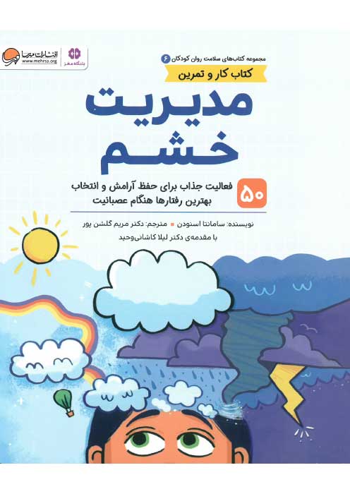 مدیریت خشم