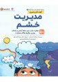 مدیریت خشم مدیریت خشم