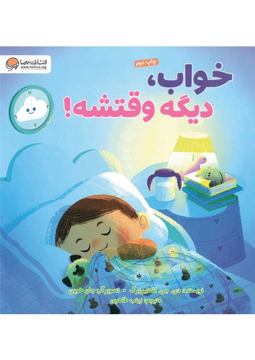 خواب، دیگه وقتشه