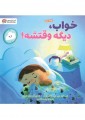 خواب، دیگه وقتشه