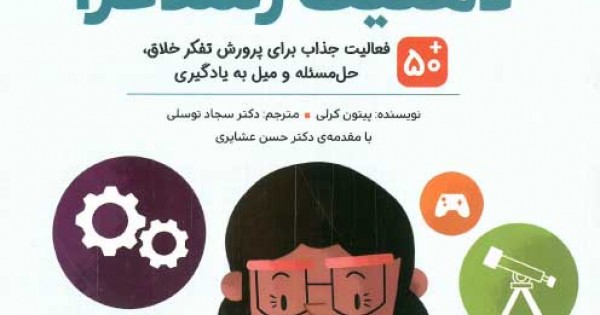 کتاب پرورش ذهنیت رشدگرا کودکان | ۵۵ فعالیت برای خلاقیت و موفقیت